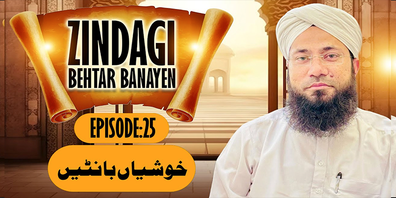 Zindagi Behtar Banayen Ep:25